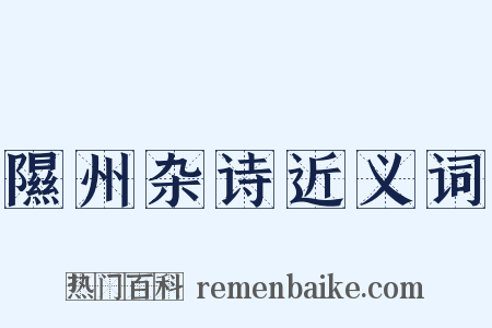 隰州杂诗近义词是什么意思的图片